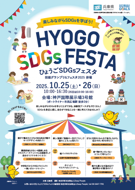 SDGsフェスタ
