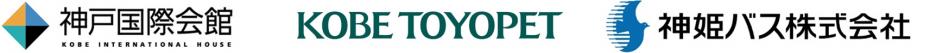 神戸国際会館、KOBE TOYOPET、神姫バス株式会社