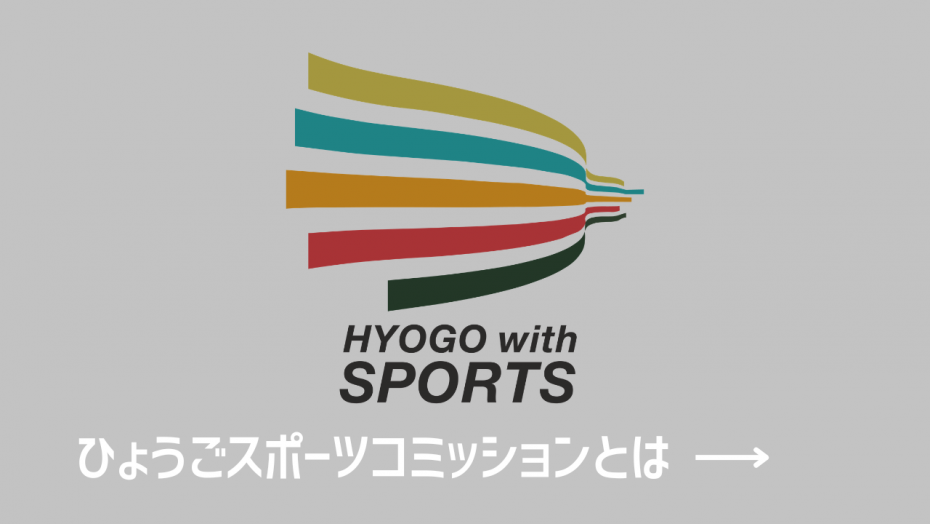 ひょうごスポーツコミッションとは