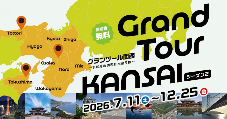 グランツール関西シーズン2