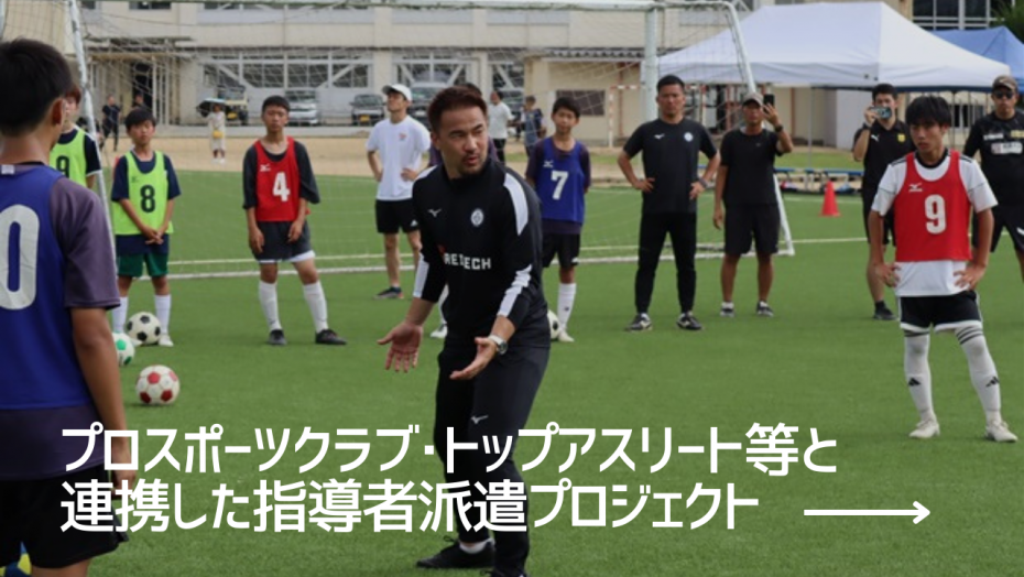 プロスポーツクラブ・トップアスリート等と連携した指導者派遣プロジェクト