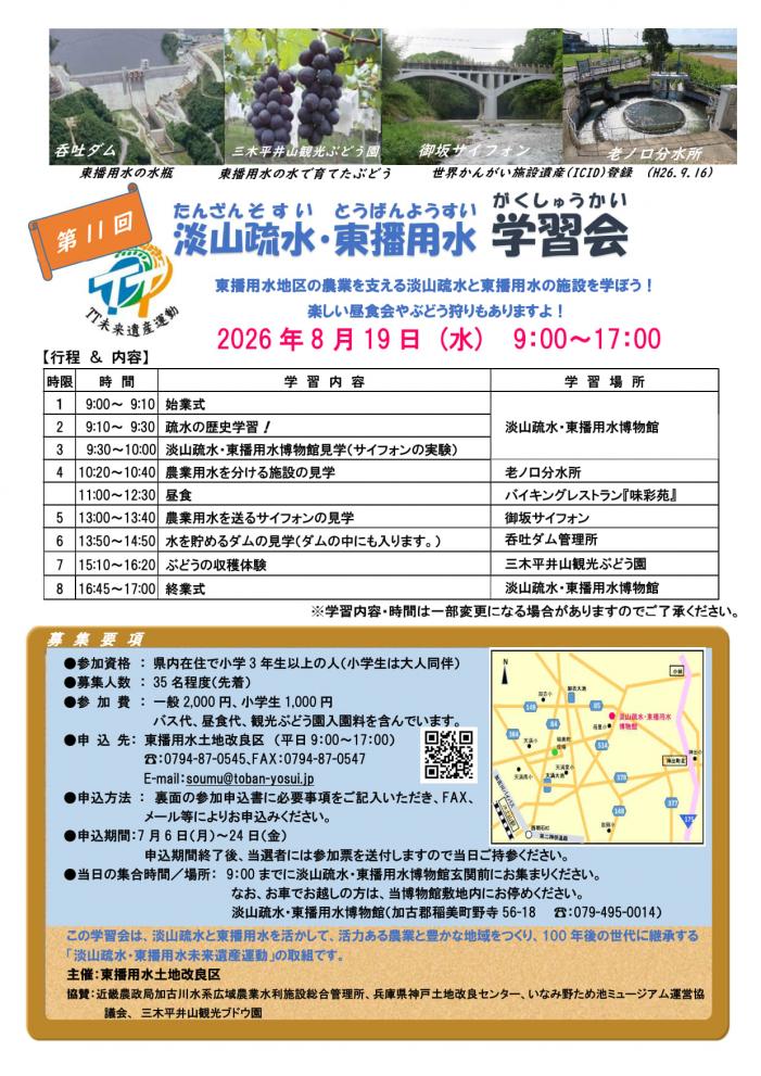淡山疏水東播用水学習会