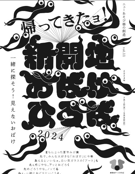 新開地おばけひろばチラシ