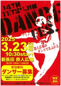 鉄人ダンスフェスチラシ
