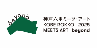 神戸六甲ミーツ・アート2025