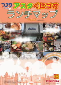 アスタくにづかランチマップvol.1