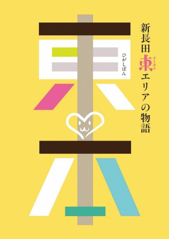 東本