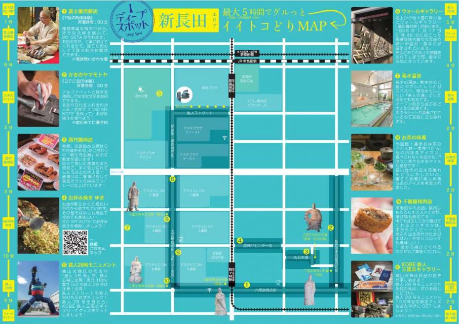 新長田のディープスポットマップ