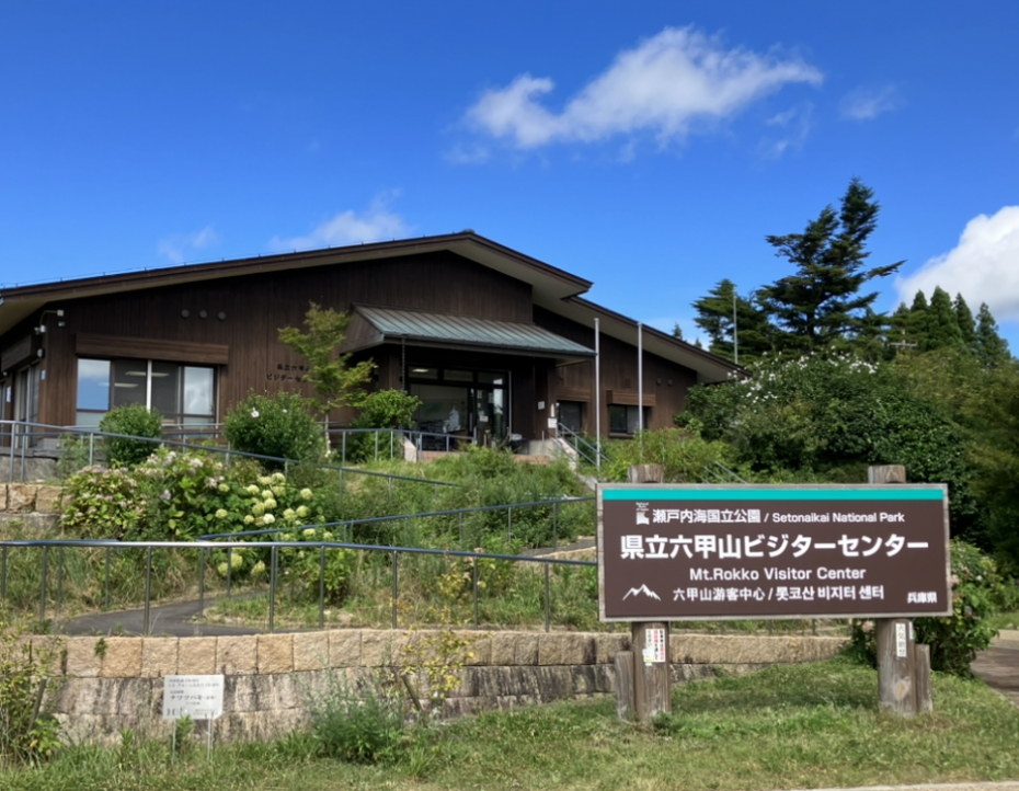 県立六甲山ビジターセンター