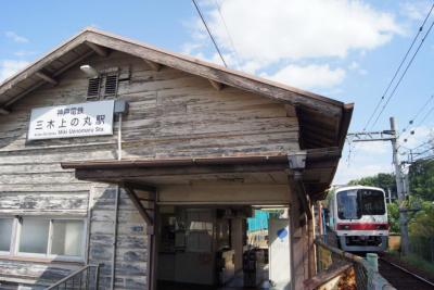 神戸電鉄三木上の丸駅