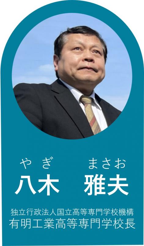 八木雅夫氏