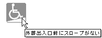 外部出入口前にスロープがない