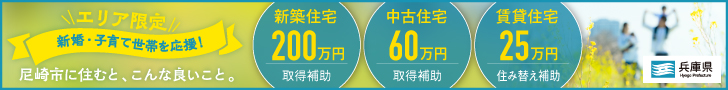 "エリア限定"新婚・子育て世帯を応援！尼崎市に住むと、こんな良いこと。バナー