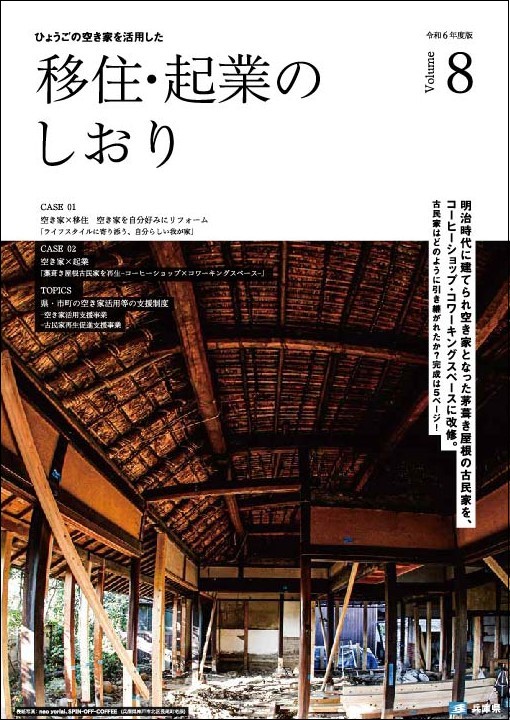 令和6年度版_移住・起業のしおりの表紙