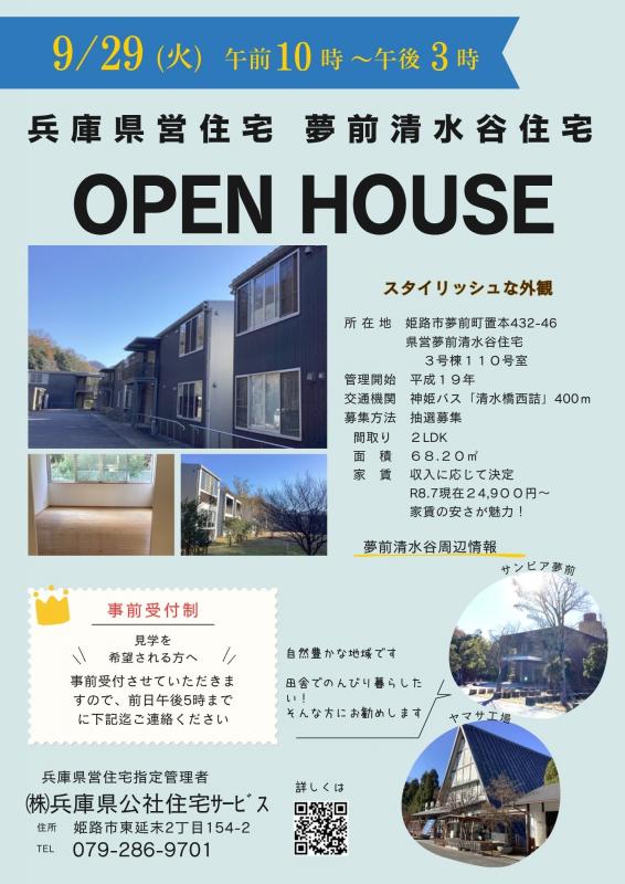 姫路事務所令和8年9月オープンハウス
