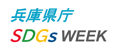 兵庫県庁エスディージーズウィークロゴマーク