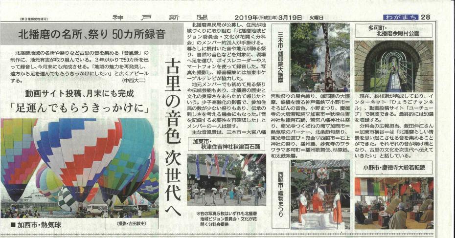 神戸新聞「北播磨音風景50選」記事