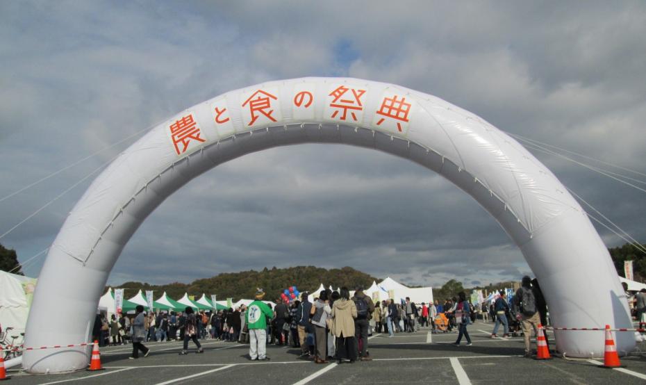 農と食の祭典