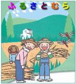 「ふるさとむら」イメージ