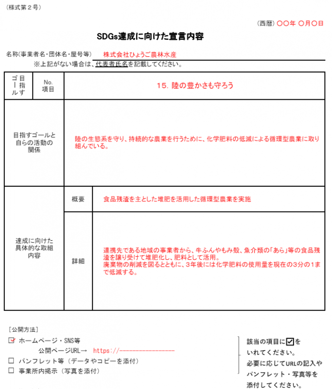 SDGs宣言_様式第2号記載例