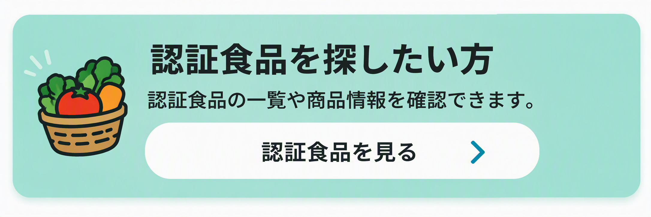 認証食品を探したい方はこちら