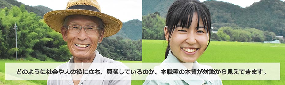 どのように社会や人の役に立ち、貢献しているのか。本職種の本質が対談から見えてきます。