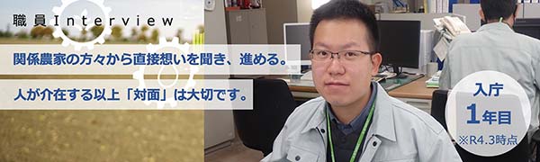 職員インタビュー入庁1年目