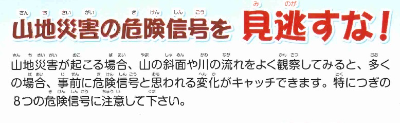 山地災害の危険信号を見逃すな！