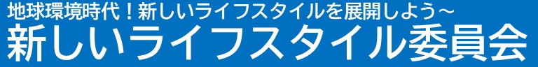 新しいライフスタイル委員会バナー