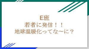 若者に発信！！地球温暖化ってな～に?