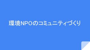 環境NPOのコミュニティづくり