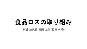 食品ロスの取り組み