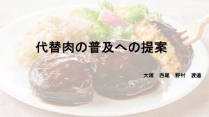 代替肉普及への提案