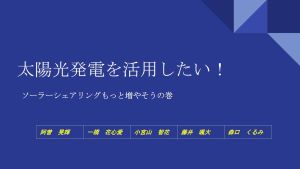 太陽光発電を活用したい！　ソーラーシェアリングをもっと増やそうの巻