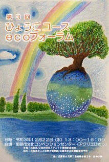 第3回ひょうごユースecoフォーラムポスター