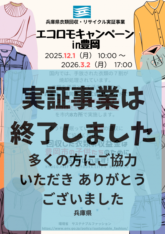 エコロモキャンペーン終了