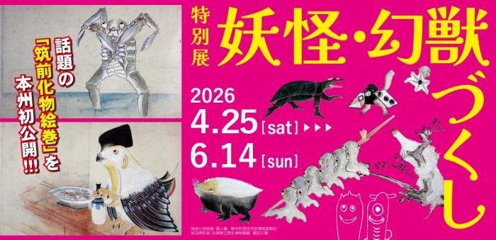 特別展「妖怪・幻獣づくし」バナー