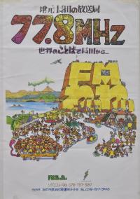 多言語放送のラジオ局「FMわぃわぃ」ポスター（1996年、特定非営利活動法人エフエムわいわい所蔵）