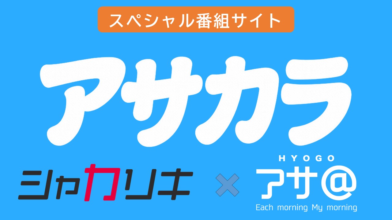 アサカラーバナー