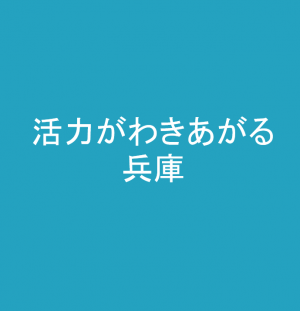 活力がわきあがる兵庫