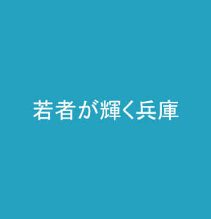 若者が輝く兵庫