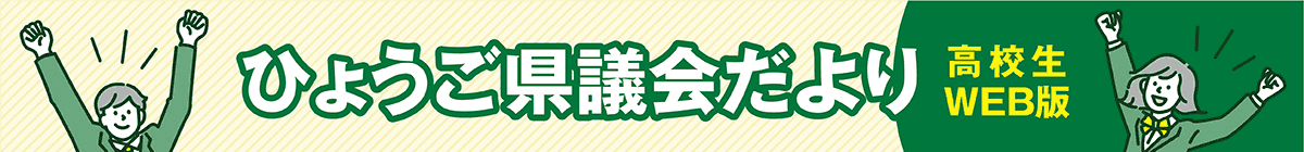 ひょうご県議会だより高校生web版