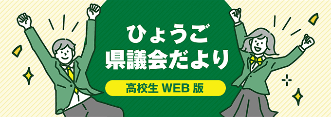 ひょうご県議会だより高校生web版