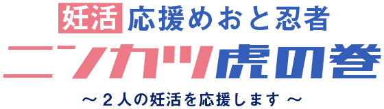 妊活応援めおと忍者ニンンカツ虎の巻～2人の妊活を応援します～