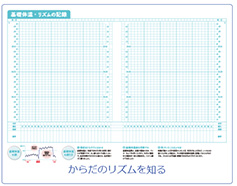 からだのリズムを知る