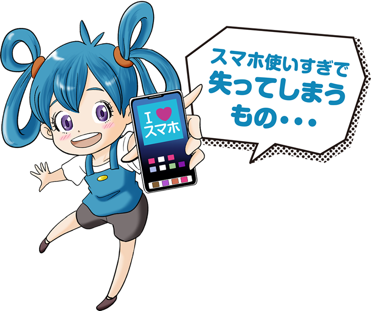 スマホを使いすぎで失ってしまうもの・・・