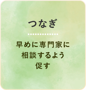 つなぎ 早めに専門家に相談するよう促す