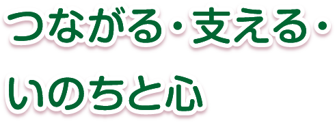 つながる・支える・いのちと心