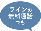 ラインの無料通話でも