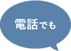 電話でも